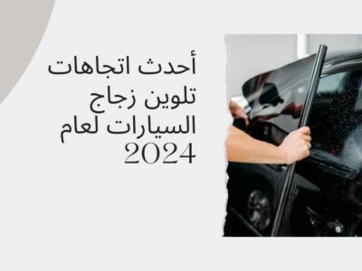 أحدث اتجاهات تلوين زجاج السيارات لعام 2024